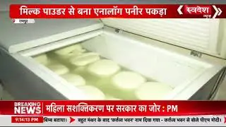 राजधानी बना नकली पनीर का हब,देखिए स्वास्थ्य के साथ कैसे हो रहा खिलवाड़!