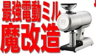 【最強電動ミル】フィロスを魔改造で神コーヒーグラインダーに進化させてみた