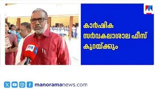 കാര്&zwj;ഷിക സര്&zwj;വകലാശാലയിലെ വര്&zwj;ദ്ധിപ്പിച്ച ഫീസ് പിന്&zwj;വലിക്കും| Kerala Agricultural University | Fees