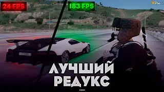 СЛИЛ СВОЙ КРАСИВЫЙ ПРИВАТНЫЙ РЕДУКС С ФПС БУСТОМ ДЛЯ ГТА 5 РП | РЕДУКС ГТА 5 РП | ФПС БУСТ
