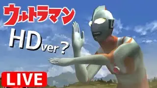 【Live】PS2高画質化計画【ウルトラマン】