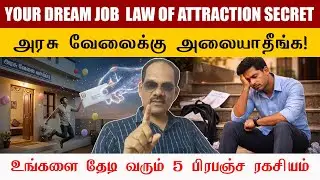 அரசு வேலைக்கு அலையாதீங்க! உங்களைத் தேடி வரவைக்கும் 5 பிரபஞ்ச ரகசியங்கள்! 🔥🌌 | Sirappu Siva