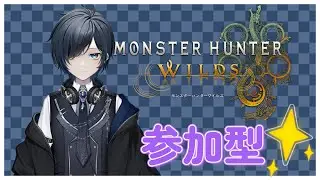 【モンハンワイルズ】ゴグマジオス防具作成の時間でございます。参加型で狩り仲間をお待ちしております。