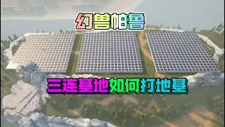 幻獸帕魯：三連基地的地面怎麼打？如何才能非常的整齊排列正方？