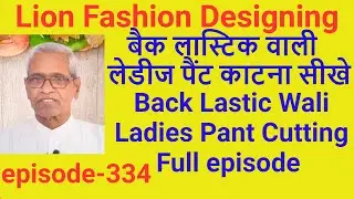 बैक लास्टिक वाली लेडीज पैंट काटना सीखे ( Full episode - 334 ) Back Lastic Wali Ladies Pant Cutting