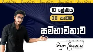 10 ශ්&zwj;රේණිය ගණිතය 30 පාඩම - සම්භාවිතාව Grade 10 maths lesson 30