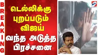 🔴LIVE: TVK Vijay | டெல்லிக்கு புறப்படும் விஜய் - வந்த அடுத்த பிரச்சனை