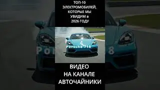 TOP 10 ELECTRIC CARS WE WILL SEE IN 2026 23