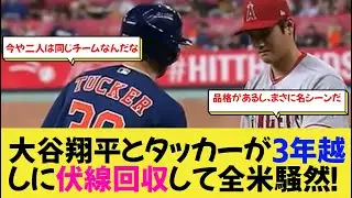 大谷翔平とタッカーが3年越しに伏線回収して全米騒然！【なんj野球】【大谷翔平】