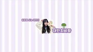 대만인)도쿄 고엔지.키치죠지 탐방 ㄱㄱ