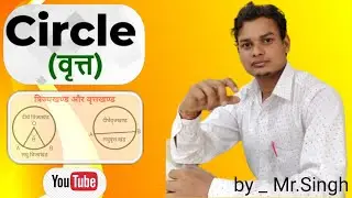 Circle Full Concept || Parts of a circle | Radius | Diameter | Chord....( Class 4 )