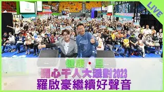 健康．旦開心千人大派對2023 羅啟豪繼續好聲音 #中年好聲音 #羅啟豪 鄭丹瑞《健康旦》