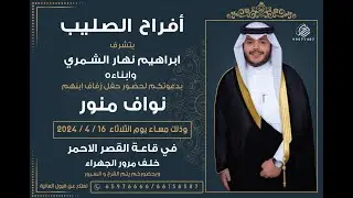 أفراح الصليب / حفل زفاف / نواف منور
