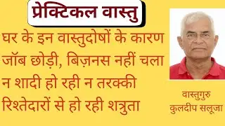 PV1045: GHAR KE IN DOSHO KE KARAN NA SHADI HO RAHI NA TARAKKI | BUSINESS NAHI CHALA | SHATRUTA