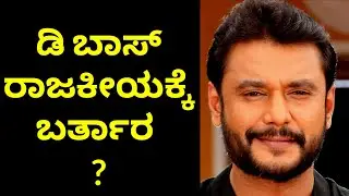DARSHAN talking about POLITICS | d boss telling about ELECTION | Vijayalanchana