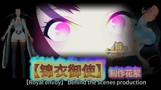 【Royal Envoy】Animation Behind the Scenes A