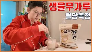 생율무가루 식후혈당 측정