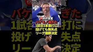 ㊗️130万再生！【キンタナ撃破】大谷翔平が二刀流試合で1試合3本塁打！7回途中無失点10奪三振でブルワーズ撃破！ドジャースはワールドシリーズ進出決定！シリーズMVPを受賞！