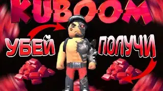 УБЕЙ МЕНЯ - ПОЛУЧИ РУБИНЫ В KUBOOM!!😳