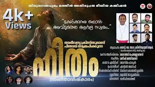 'ഹിതം' … അഭിവന്ദ്യ ക്രിസ്തുദാസ് പിതാവ് ആലപിച്ച സംഗീതാവിഷ്ക്കാരം