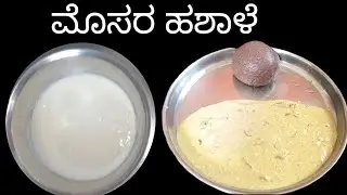 ಮೊಸರು ಹಶಾಳೆ||Mosaru hashaale||