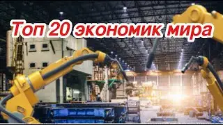 Топ 20 экономик мира, ВВП - внутренний валовый продукт за 1960 - 2019