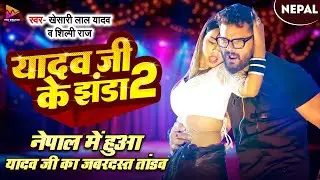 #Video - #Khesari Lal Yadav | यादव जी के झंडा 2 | #Shilpi Raj | Ft. Komal Singh | Bhojpuri Song 2024