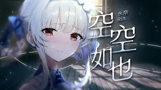 破碎清音《空空如也》独白翻唱，你走后的世界，日日如冬夜