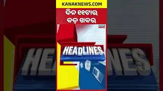 ବର୍ତ୍ତମାନର ବଡ଼ ଖବର | Top Headlines || Ama Bus Accident | Breaking News  || Kanak News Shorts