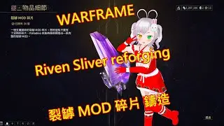 [ Warframe ]🎮✨ [ Riven Sliver 🧩reforging🪄 ]🎴[ 裂罅 MOD 碎片🧩鑄造🪄 ]🃏✨ #warframe #戰甲神兵 #戰甲 #裂罅 #MOD #碎片 #鑄造
