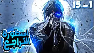 شيطان سماوي بيرجع بالزمن عشان ينتقم لعيلتة بعد موت البشرية 😨🔥 - ملخص مانهوا كامل 1️⃣⬅1️⃣5️⃣