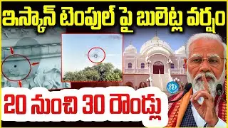 Attack On America Iskcon Temple : ఇస్కాన్ టెంపుల్ పై బులెట్ల వర్షం | Political Scoop
