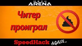 Победил читера в Mech Arena - Speed Hack - Mech Arena gameplay (перезалив)
