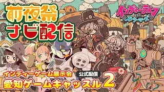 【#インディーライフストリーマーズ】 明日は愛知ゲームキャッスル2！開催前夜ナビ配信で9人のストリーマーが出展タイトルをご紹介します！