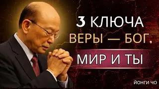 Почему Пётр начал тонуть_ Три ключа веры_ Бог, мир, ты  Дэвид Йонги Чо.