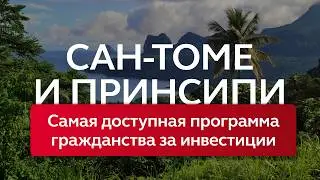 Паспорт Сан-Томе и Принсипи: что нужно знать инвестору для получения гражданства