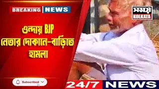 ওন্দায় BJP নেতার দোকানে-বাড়িতে হামলা