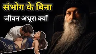 संभोग के बिना जीवन अधूरा क्यों है? |  Osho on Sex & Consciousness | OSHO + Sex + Awareness