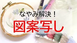 決定！刺繍図案の写し方。刺繍図案写しシート