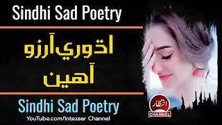Sindhi Poetry | Sindhi Shayari  | Sindhi Poetry Status | Adhoori Arzoo | Sindhi Best Poetry