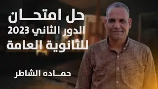 [ تحليل ] امتحان الدور الثاني 2023 لغة عربية للثانوية العامة.
