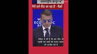 #macron #trump #worldnews #breakingnews #viralnews #news #trendingnews #hindinews #latestnews