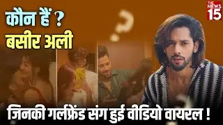 कौन हैं Basir Ali? जिनकी गर्लफ्रेंड संग हुई Video Viral! | Bigg Boss 19