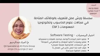 وظائف مجالات علوم الحاسوب وتقنية المعلومات - إختبار البرمجيات - Software Testing