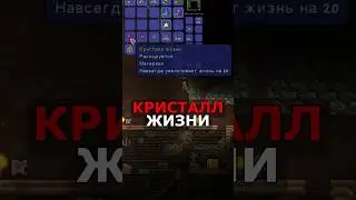 Кристалл Жизни /// Terraria Новичок