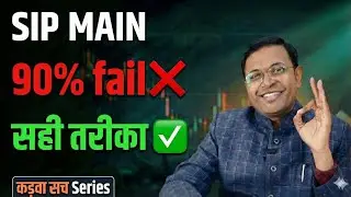 SIP Success के 3 Psychology Secrets 90% को नहीं पता | Part-2 Solution l
