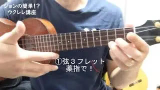 No.16 簡単！ウクレレ(ukulele easy)①「いとしのエリー編　その１」指一本で弾き語り♪