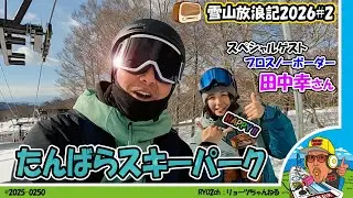 【雪山放浪記】今回で２回目になる、たんばらスキーパークへ再訪しました、スペシャルゲストもいます。