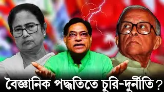 TMC vs Left: Uncovering the Rise of SSC Corruption &ndash; When Did It Begin?