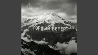 Горный ветер